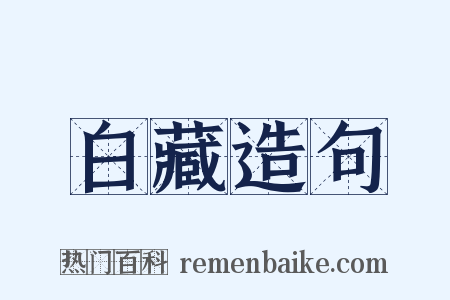白藏造句是什么意思的图片